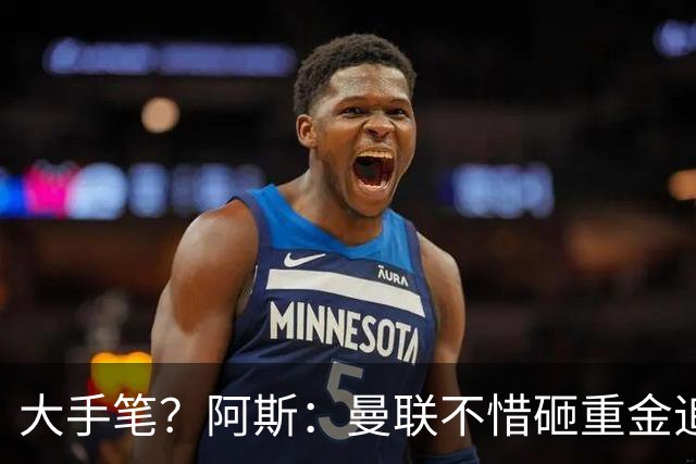 大手笔？阿斯：曼联不惜砸重金追楚阿梅尼，皇马要价至少1亿欧元