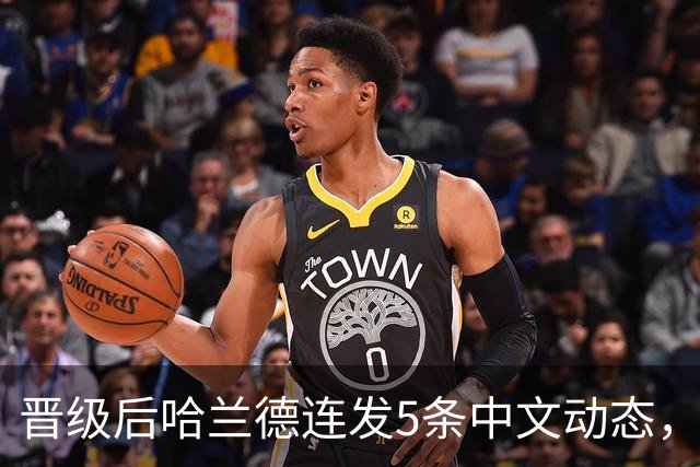 晋级后哈兰德连发5条中文动态，配乐尤爱伍佰《挪威的森林》